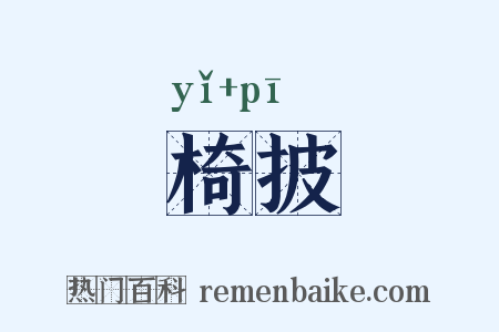 椅披是什么意思的图片